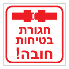 תמונה של שלט - חגורת בטיחות חובה