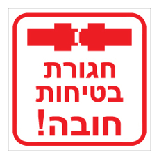 שלט - חגורת בטיחות חובה