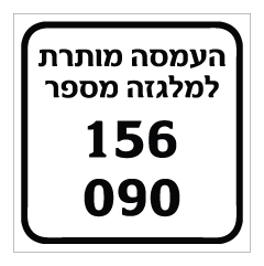 תמונה של שלט - העמסה מותרת למלגזה מספר