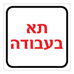 תמונה של שלט - תא בעבודה