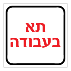 שלט - תא בעבודה
