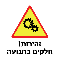 תמונה של שלט - זהירות חלקים בתנועה