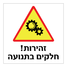 שלט - זהירות חלקים בתנועה