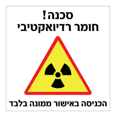 תמונה של שלט - סכנה חומר רדיואקטיבי - הכניסה באישור ממונה בלבד