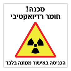 שלט - חומר רדיואקטיבי - הכניסה באישור ממונה בלבד