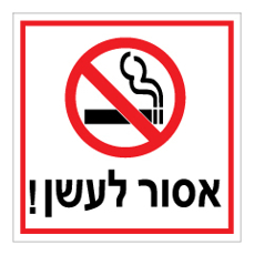 שלט - אסור לעשן