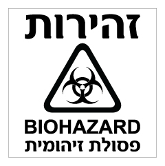 תמונה של שלט - זהירות פסולת זיהומית - BIOHAZARD