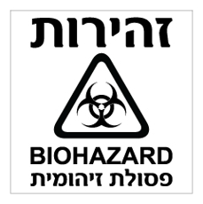 שלט - זהירות פסולת זיהומית - BIOHAZARD