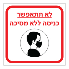 שלט - לא תתאפשר כניסה ללא מסיכה