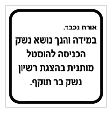 שלט - במידה והנך נושא נשק הכניסה מותנית בהצגת רשיון