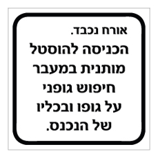 שלט - הכניסה מותנית במעבר חיפוש גופני