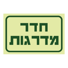 שלט פולט אור - חדר מדרגות