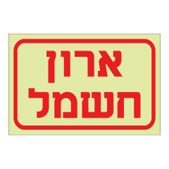 תמונה של שלט פולט אור - ארון חשמל