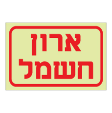 שלט פולט אור - ארון חשמל