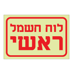 תמונה של שלט פולט אור - לוח חשמל ראשי