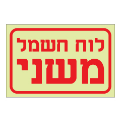 תמונה של שלט פולט אור - לוח חשמל משני