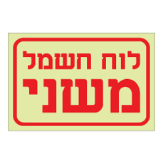שלט פולט אור - לוח חשמל משני