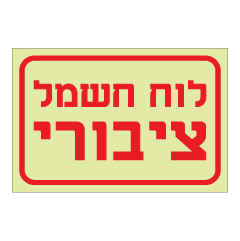 תמונה של שלט פולט אור - לוח חשמל ציבורי