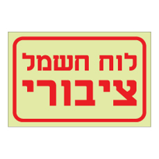 שלט פולט אור - לוח חשמל ציבורי