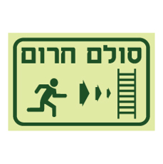 שלט פולט אור - סולם חרום מצד ימין