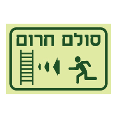 שלט פולט אור - סולם חרום מצד שמאל
