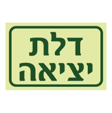 שלט פולט אור - דלת יציאה