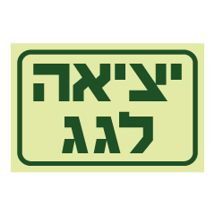 תמונה של שלט פולט אור - יציאה לגג