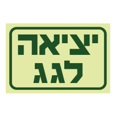 שלט פולט אור - יציאה לגג