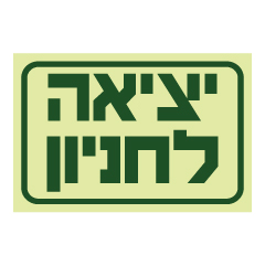 תמונה של שלט פולט אור - יציאה לחניון