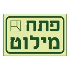 שלט פולט אור - פתח מילוט