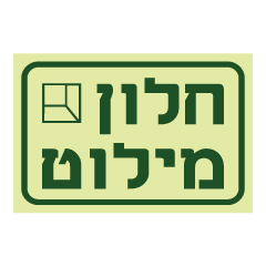 תמונה של שלט פולט אור - חלון מילוט