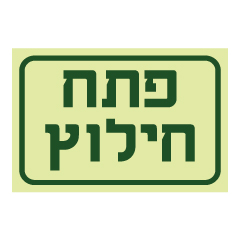 תמונה של שלט פולט אור - פתח חילוץ