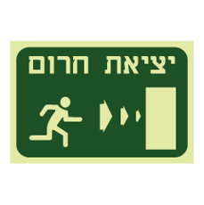 שלט פולט אור - יציאת חרום מימין