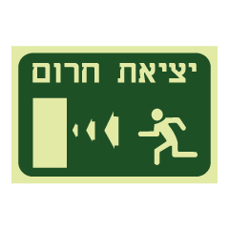 שלט פולט אור - יציאת חרום משמאל