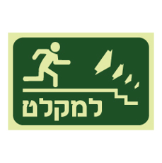 שלט פולט אור - למקלט רד במדרגות מימין