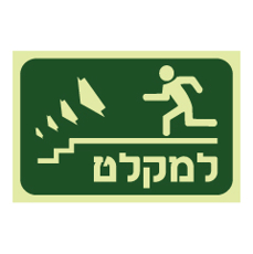 שלט פולט אור - למקלט רד במדרגות משמאל