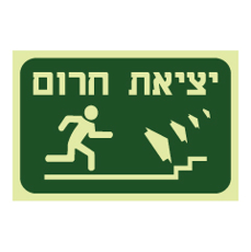 שלט פולט אור - יציאת חרום - עלה במדרגות מימין