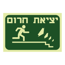 שלט פולט אור - יציאת חרום - רד במדרגות מימין
