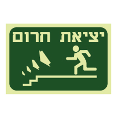 שלט פולט אור - יציאת חרום - רד במדרגות משמאל