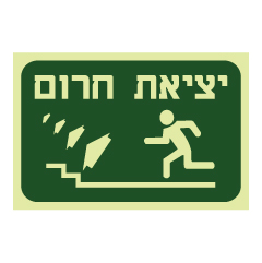 שלט פולט אור - יציאת חרום - עלה במדרגות משמאל