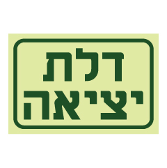 תמונה של שלט פולט אור - דלת יציאה