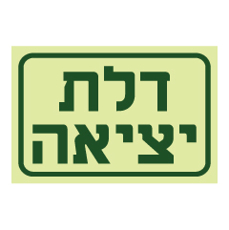 שלט פולט אור - דלת יציאה