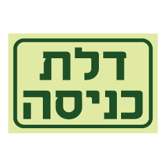 תמונה של שלט פולט אור - דלת כניסה