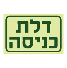 שלט פולט אור - דלת כניסה