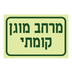 תמונה של שלט פולט אור - מרחב מוגן קומתי