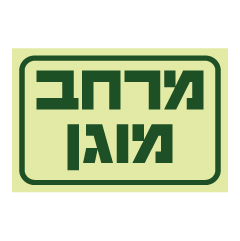 תמונה של שלט פולט אור - מרחב מוגן