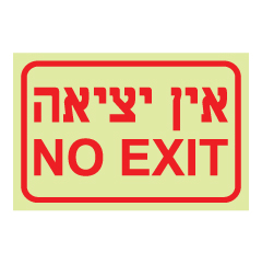 תמונה של שלט פולט אור - אין יציאה - NO EXIT