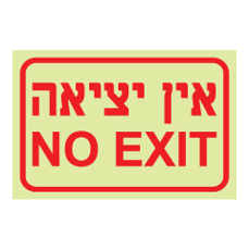 שלט פולט אור - אין יציאה - NO EXIT