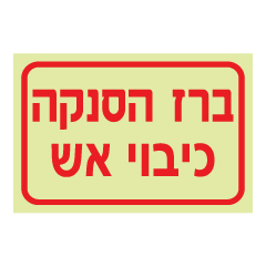 תמונה של שלט פולט אור - ברז הסנקה כיבוי אש