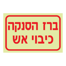 שלט פולט אור - ברז הסנקה כיבוי אש